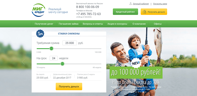 МФО Миг Кредит в Ачинске: адреса, отзывы, проценты, сроки